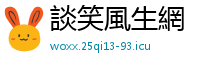 談笑風生網